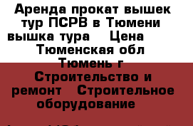 Аренда прокат вышек-тур ПСРВ в Тюмени (вышка тура) › Цена ­ 250 - Тюменская обл., Тюмень г. Строительство и ремонт » Строительное оборудование   